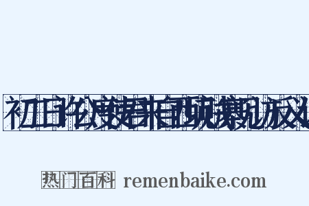 初二日许公度使君来自西坑贼寨见访反义词是什么意思的图片